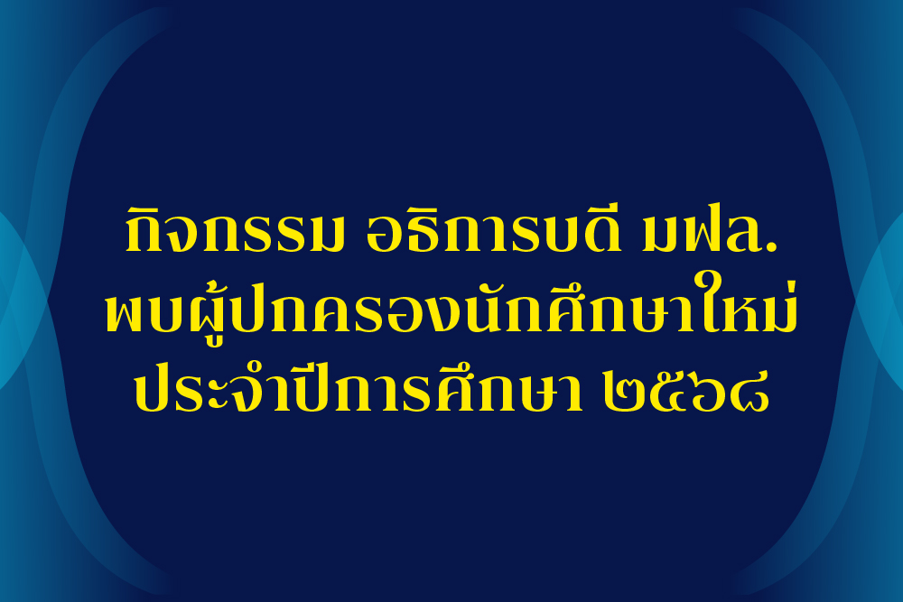 [5 ก.ค.] กิจกรรมอธิการบดีพบผู้ปกครองนักศึกษาใหม่ ประจำปีการศึกษา ๒๕๖๘