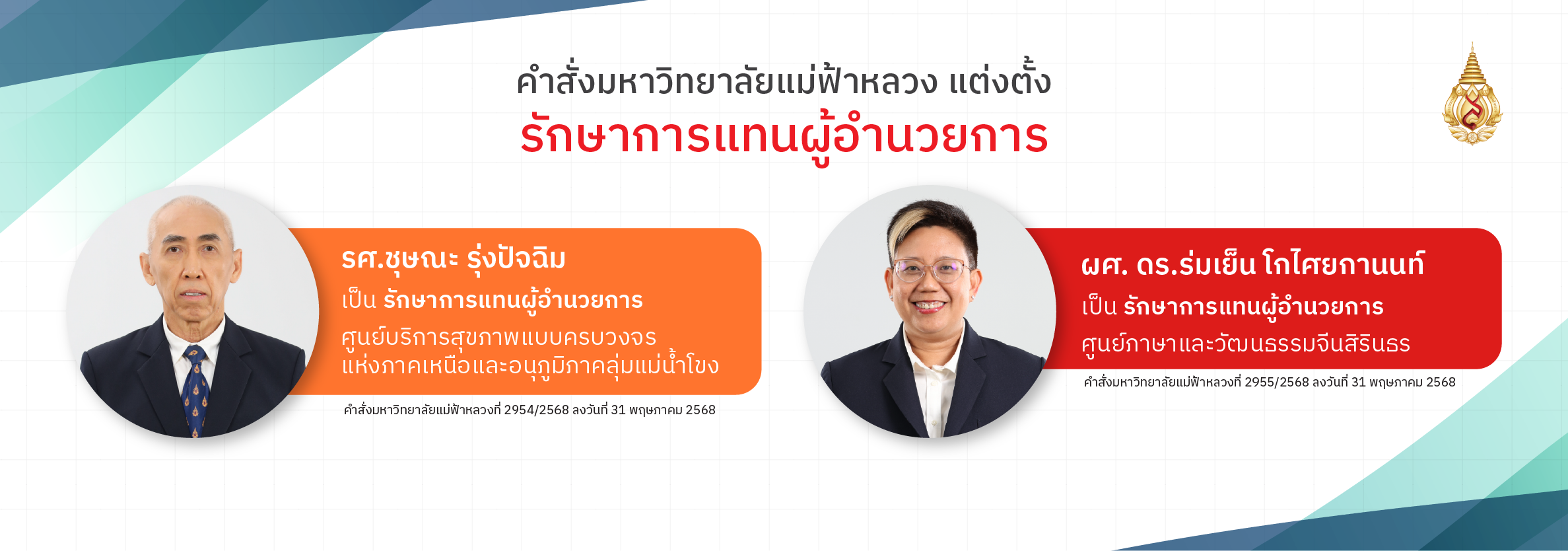 แต่งตั้งรักษาการแทนผู้อำนวยการ