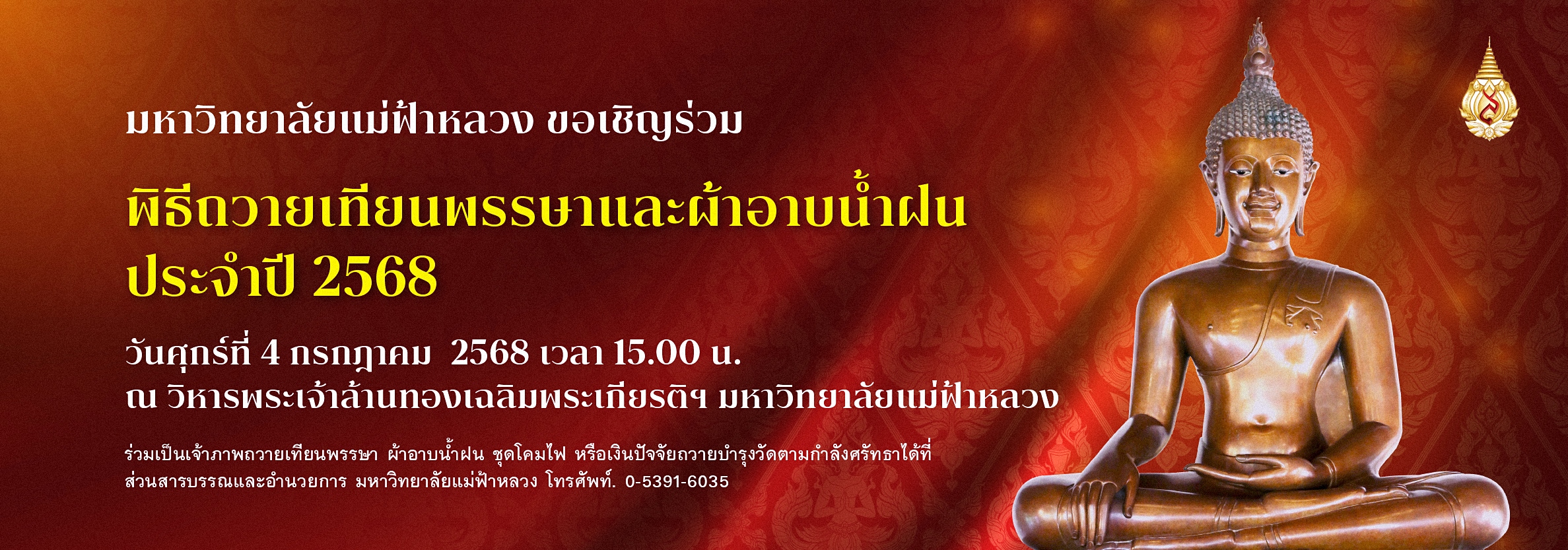 ขอเชิญร่วมถวายเทียนพรรษาและผ้าอาบน้ำฝน ประจำปี พ.ศ. 2568