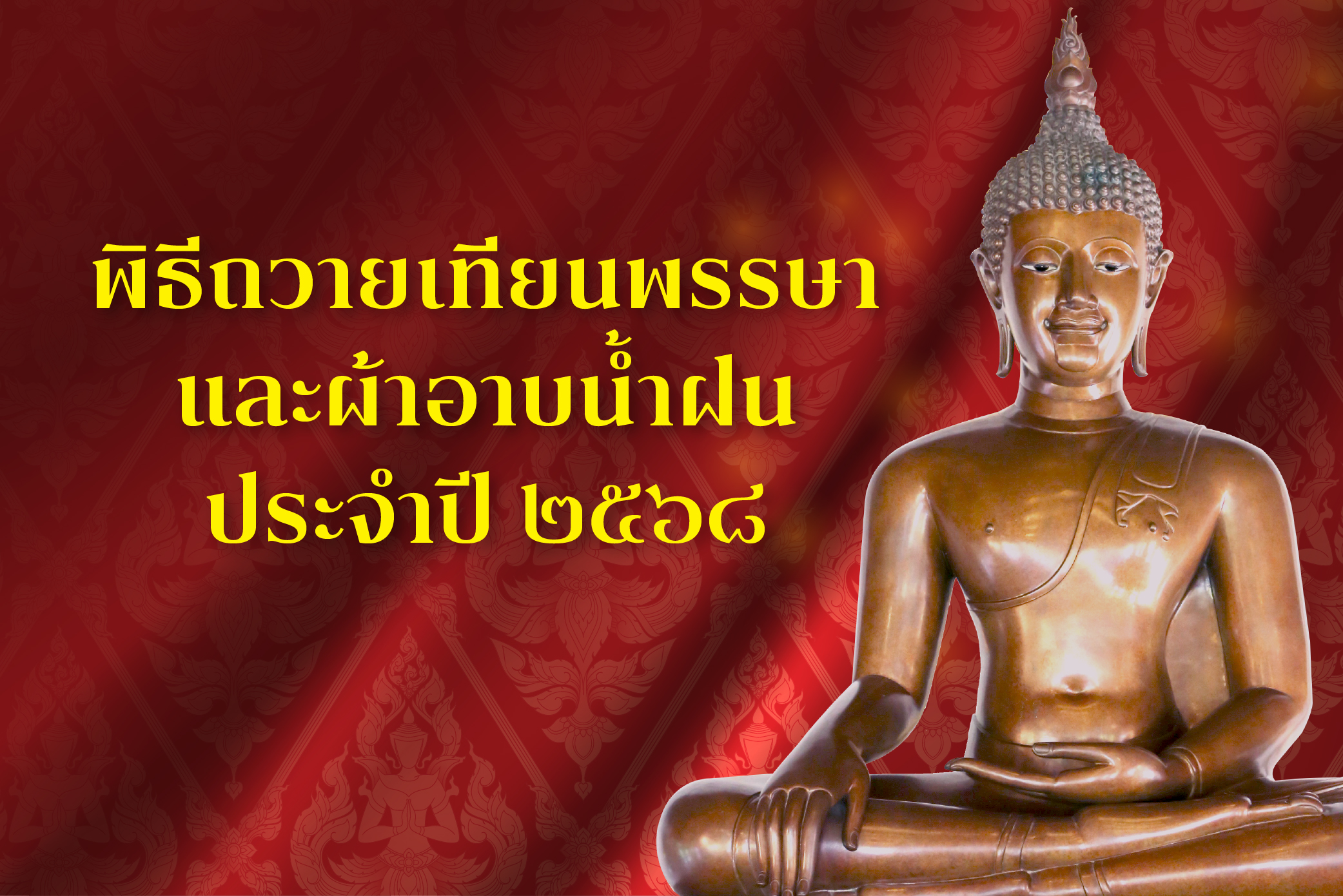[4 ก.ค.] พิธีถวายเทียนพรรษาและผ้าอาบน้ำฝน ประจำปี 2568