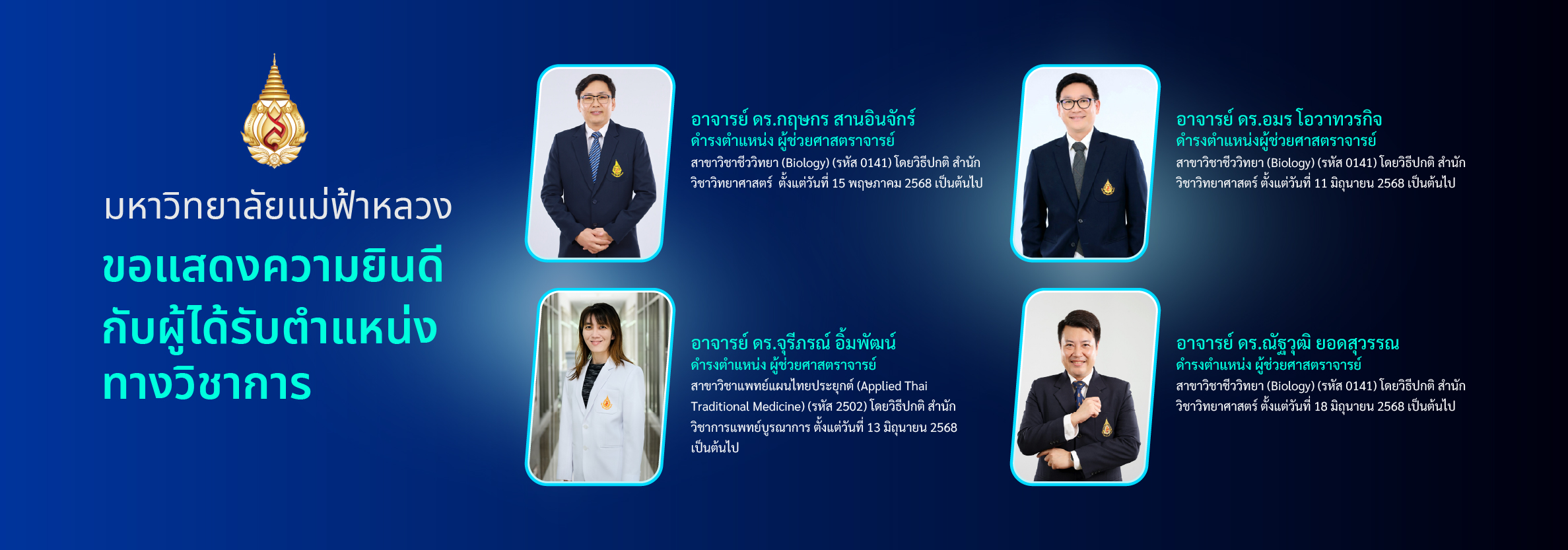 แสดงความยินดีกับผู้ได้รับตำแหน่งทางวิชาการ