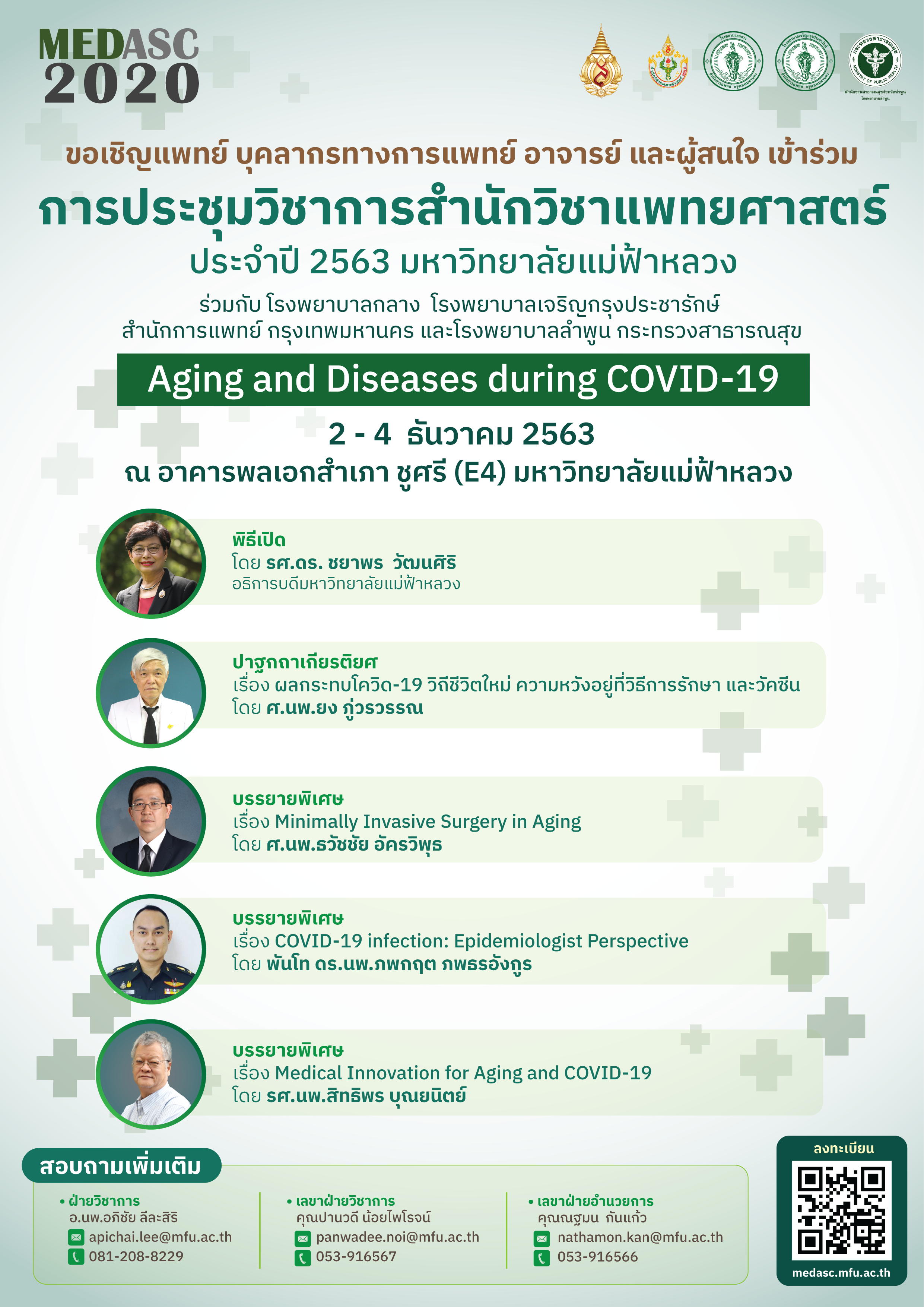 สำนักวิชาแพทยศาสตร์ขอเชิญร่วมการประชุมภายใต้หัวข้อ “Aging and Diseases during COVID-19” โดยไม่เสียค่าใช้จ่าย