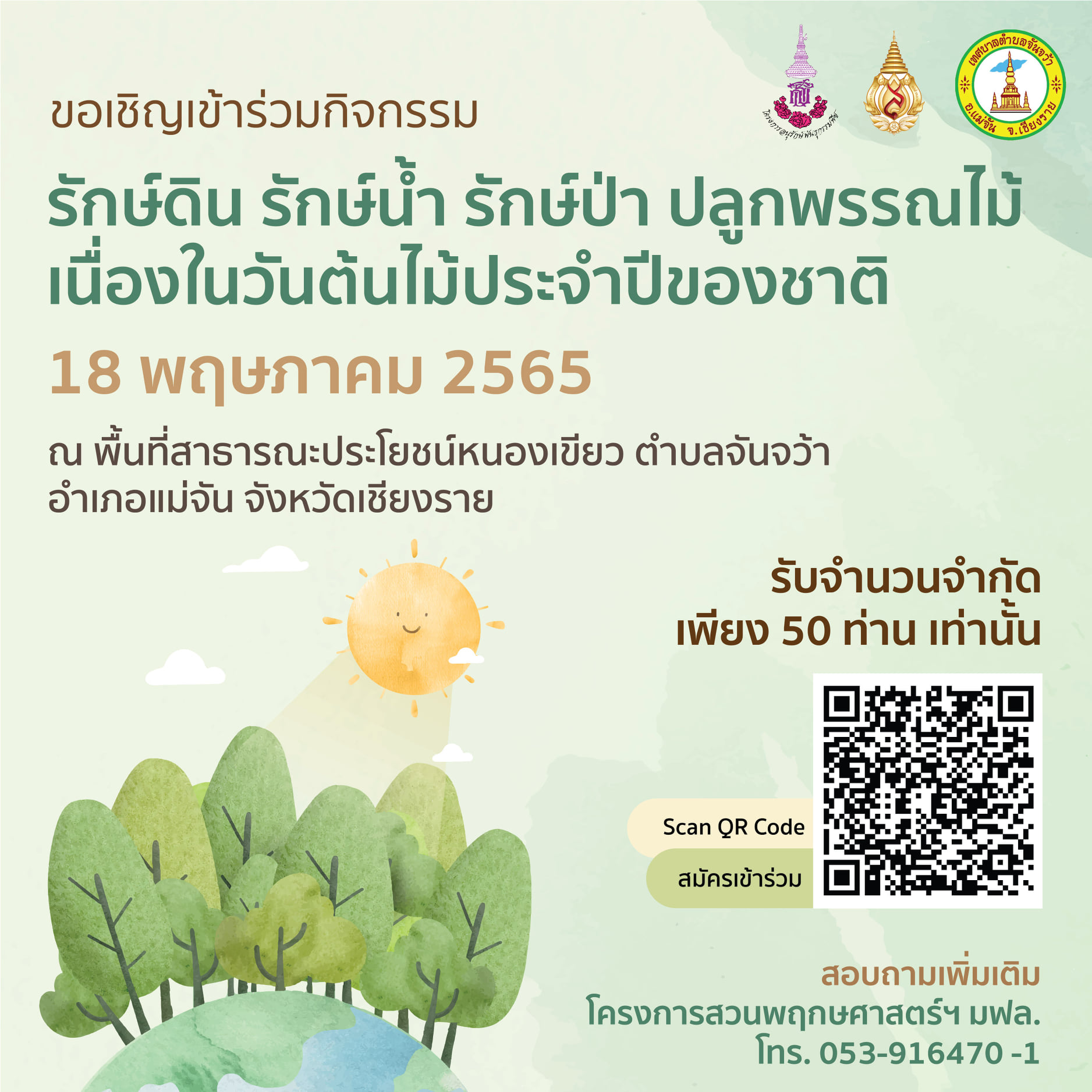 สวนพฤกษศาสตร์ฯ เปิดรับจิตอาสาเข้าร่วม 