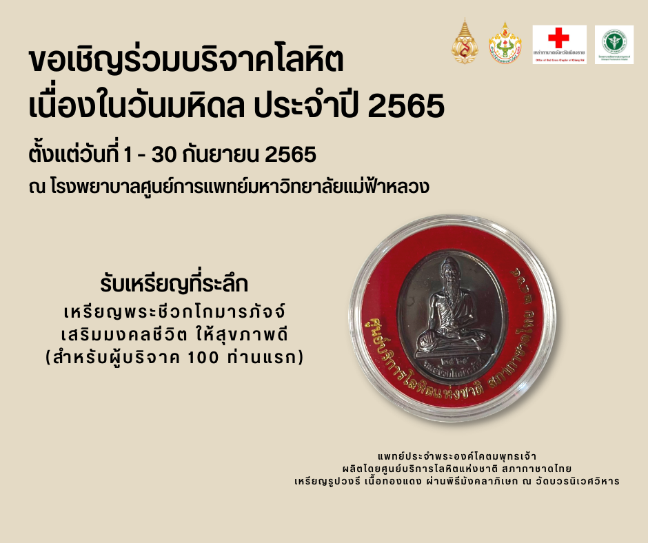 MFU News : 3__เหรียญที่ระลึก__รพศ_มฟล_.png