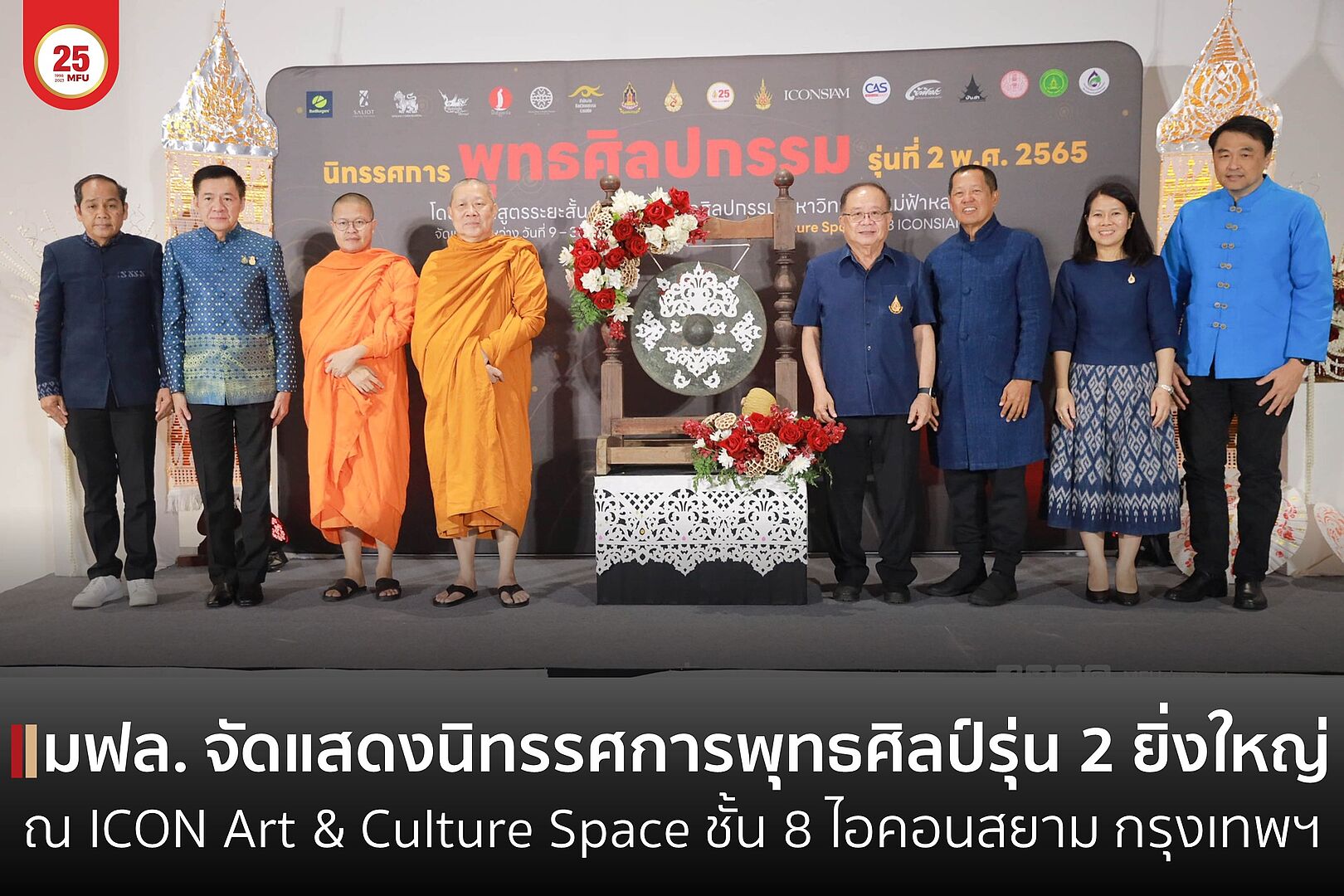 ผู้เรียนหลักสูตรระยะสั้น สาขาวิชาพุทธศิลปกรรม รุ่นที่ 2 จัดแสดงผลงานให้เป็นที่ประจักษ์ ได้รับเมตตาจากสมเด็จพระมหารัชมงคลมุนี และ อ.เฉลิมชัย ศิลปินแห่งชาติ ร่วมพิธีเปิดนิทรรศการ