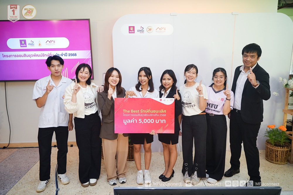 มหาวิทยาลัยแม่ฟ้าหลวงจัดกิจกรรมนำเสนอโครงการย่อยและพิธีปิด “โครงการออมสินยุวพัฒน์รักษ์ถิ่น” ประจำปี 2568