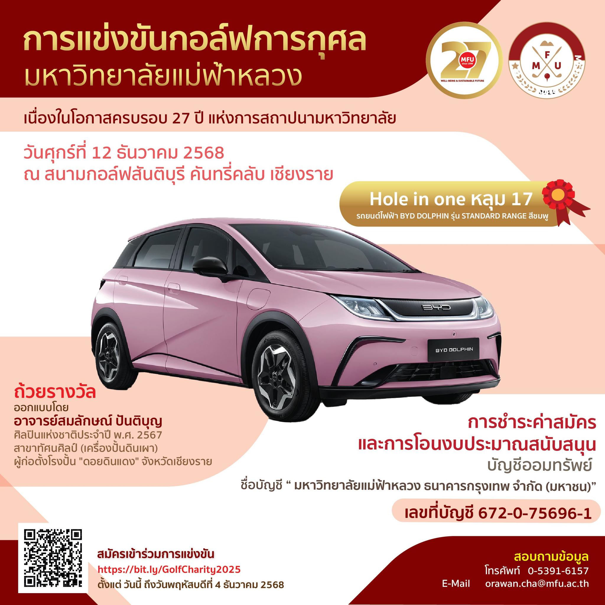 มฟล. ขอเชิญร่วมการแข่งขัน “กอล์ฟการกุศล มหาวิทยาลัยแม่ฟ้าหลวง ประจำปี 2568” เนื่องในโอกาสครบรอบ 27 ปีแห่งการสถาปนามหาวิทยาลัยแม่ฟ้าหลวง