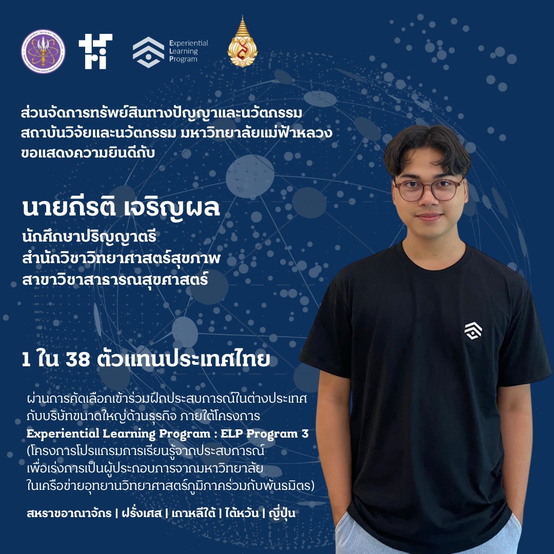 ขอแสดงความยินดีกับนักศึกษาทั้ง 4 คน ที่ได้รับการคัดเลือกเป็นตัวแทนมหาวิทยาลัยแม่ฟ้าหลวง เข้าร่วมโครงการ ELP3: Experiential Learning Program – World-Class Opportunity for Future Innovators