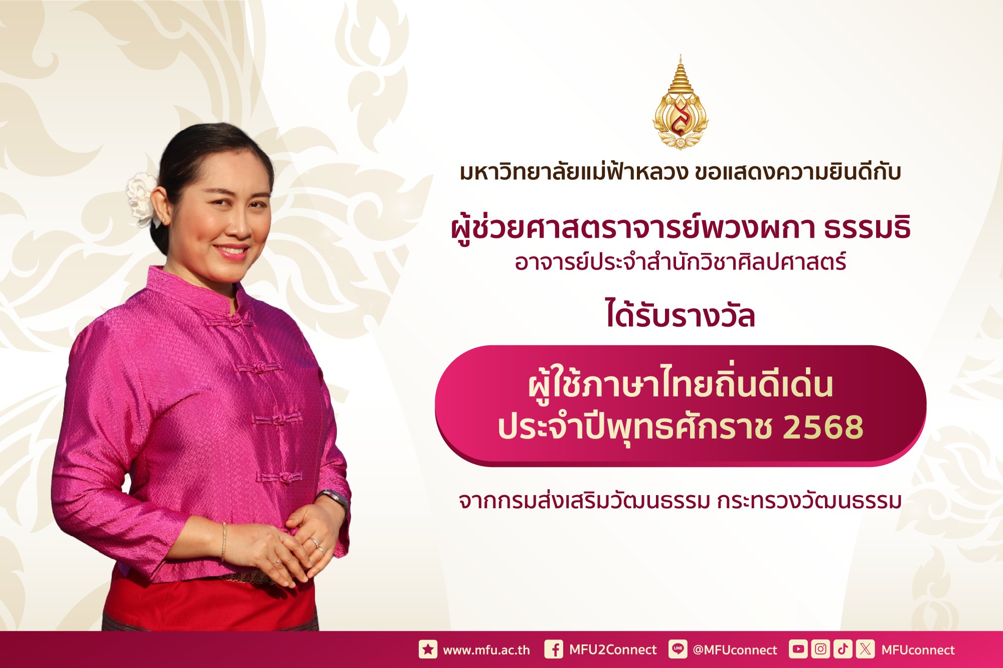อาจารย์ มฟล. ได้รับการคัดเลือกให้เป็นผู้ใช้ภาษาไทยถิ่นดีเด่น ประจำปีพุทธศักราช 2568 จากกรมส่งเสริมวัฒนธรรม กระทรวงวัฒนธรรม 
