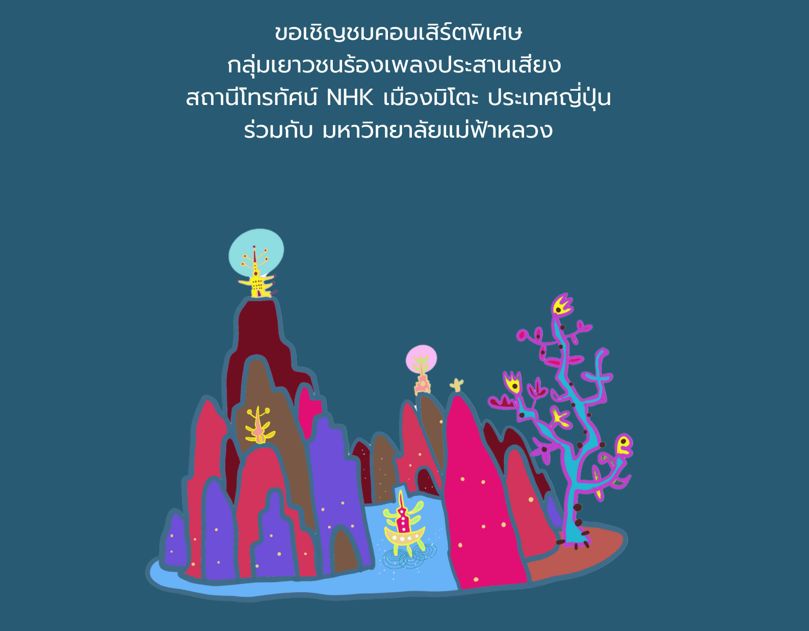 มฟล. ขอเชิญชมคอนเสิร์ตพิเศษ กลุ่มเยาวชนร้องเพลงประสานเสียง สถานีโทรทัศน์ NHK เมืองมิโตะ ประเทศญี่ปุ่น