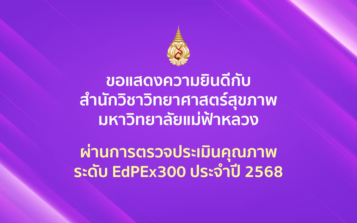 ขอแสดงความยินดีกับสำนักวิชาวิทยาศาสตร์สุขภาพ มฟล. ผ่านการประเมินคุณภาพระดับ EdPEx300