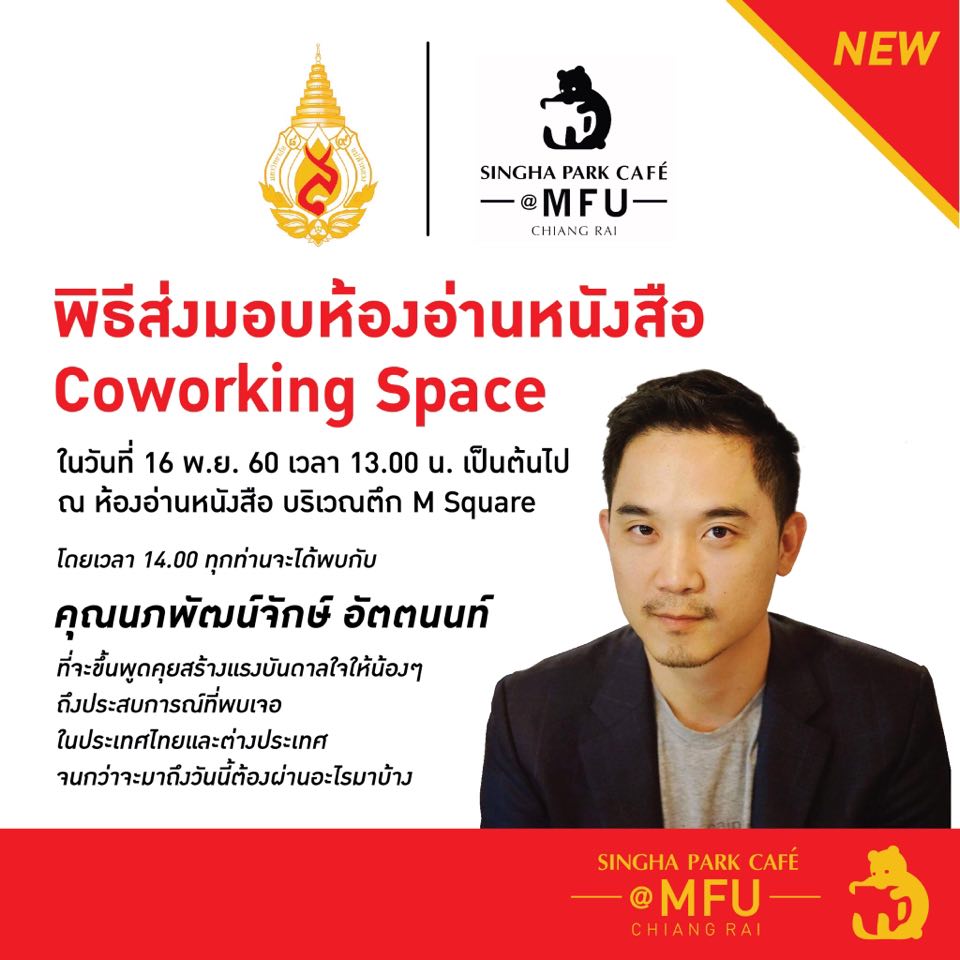 16 พ.ย. นี้ ขอเชิญร่วมเปิดห้องอ่านหนังสือ พื้นที่รวมตัวแห่งใหม่ของชาว มฟล. พร้อมพบปะพูดคุยกับ นภพัฒน์จักษ์ อัตตนนท์ เริ่มเวลา 13.00 ณ ห้องอ่านหนังสือ M-Square