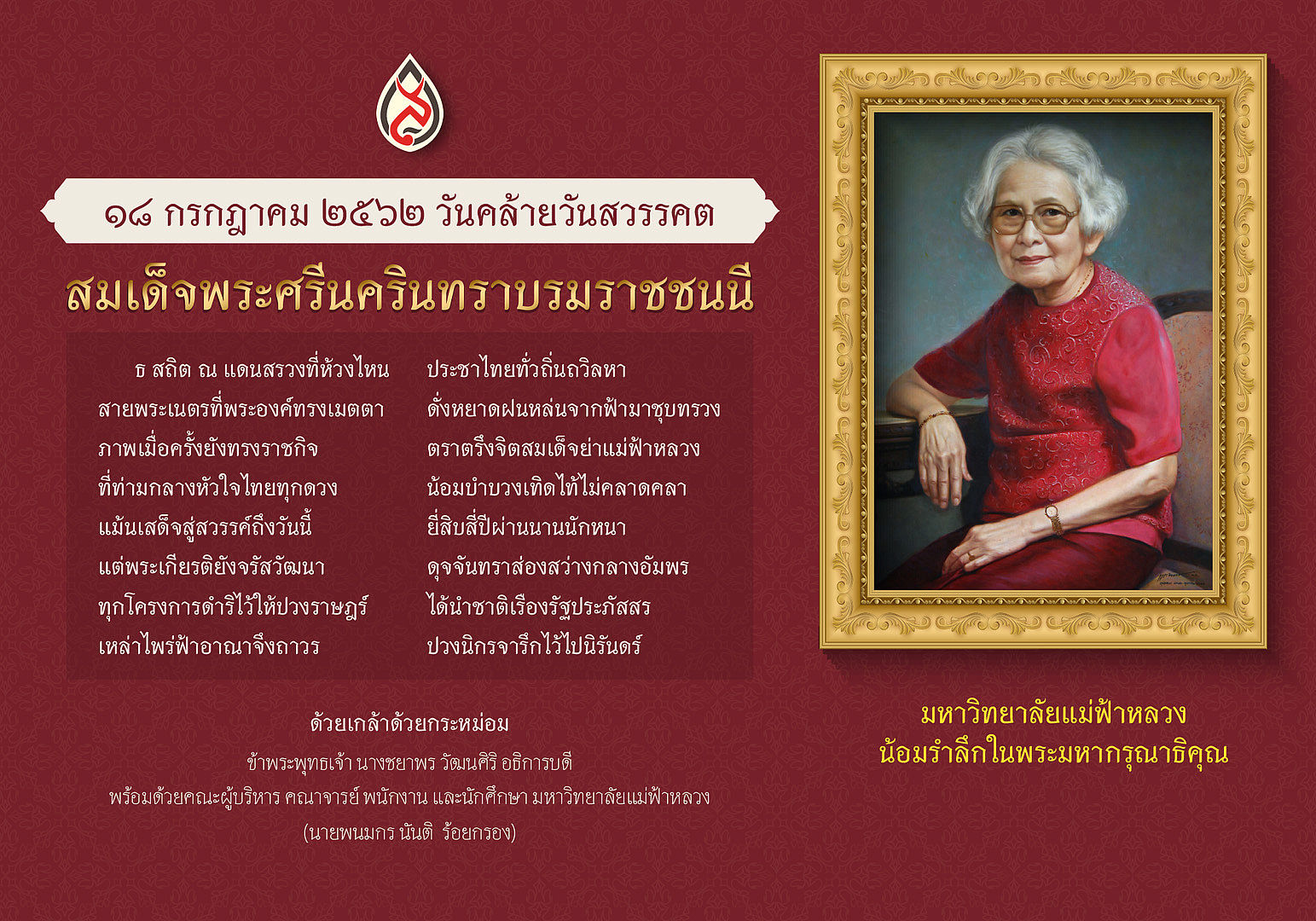 ขอเชิญร่วม พิธีทานหาแม่ฟ้าหลวง ประจำปี 2562 ในวันที่ 18 กรกฎาคม 2562 เวลา 08.00 น. ที่ลานเฉลิมพระเกียรติฯ