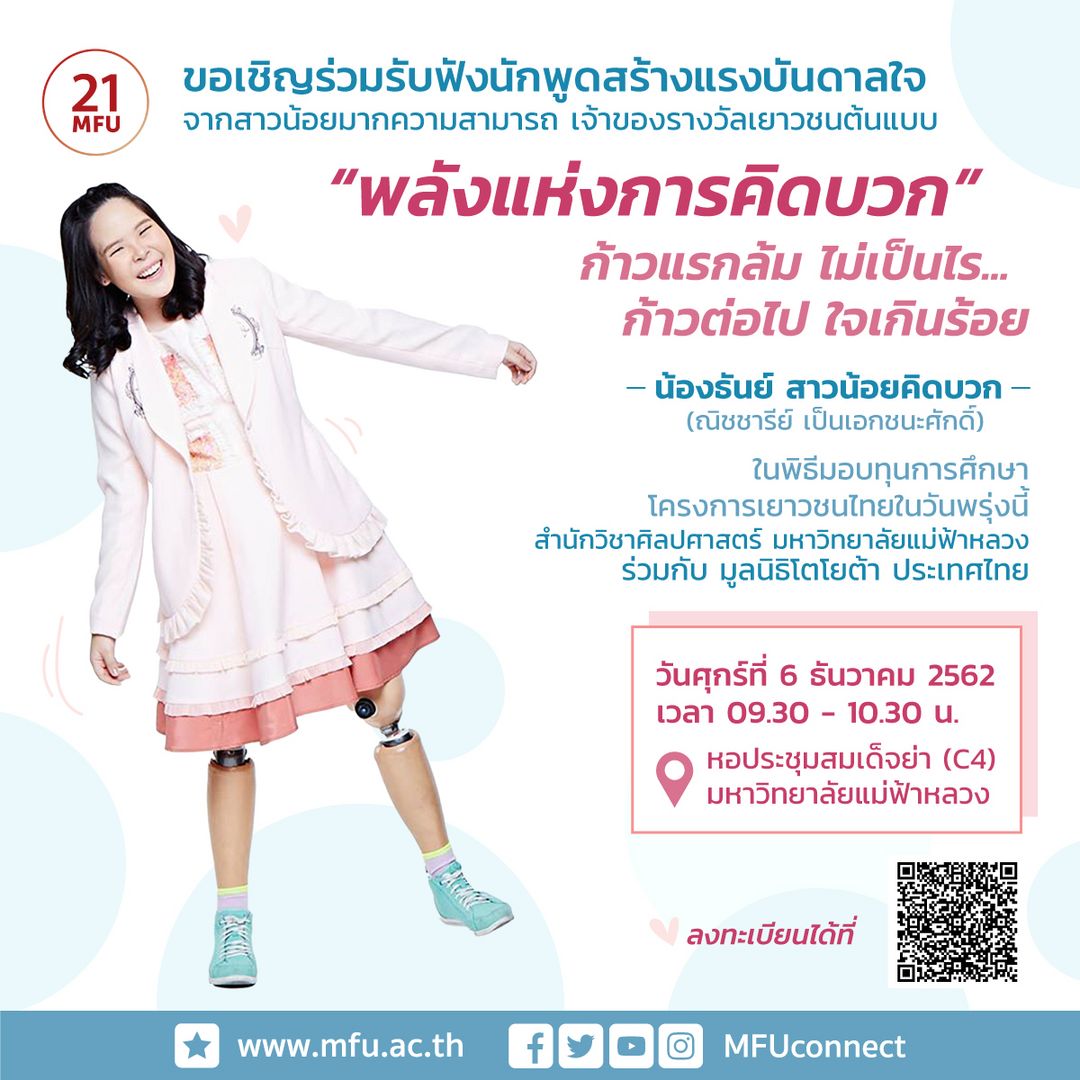 ขอเชิญร่วมรับฟังนักพูดสร้างแรงบันดาลใจ 