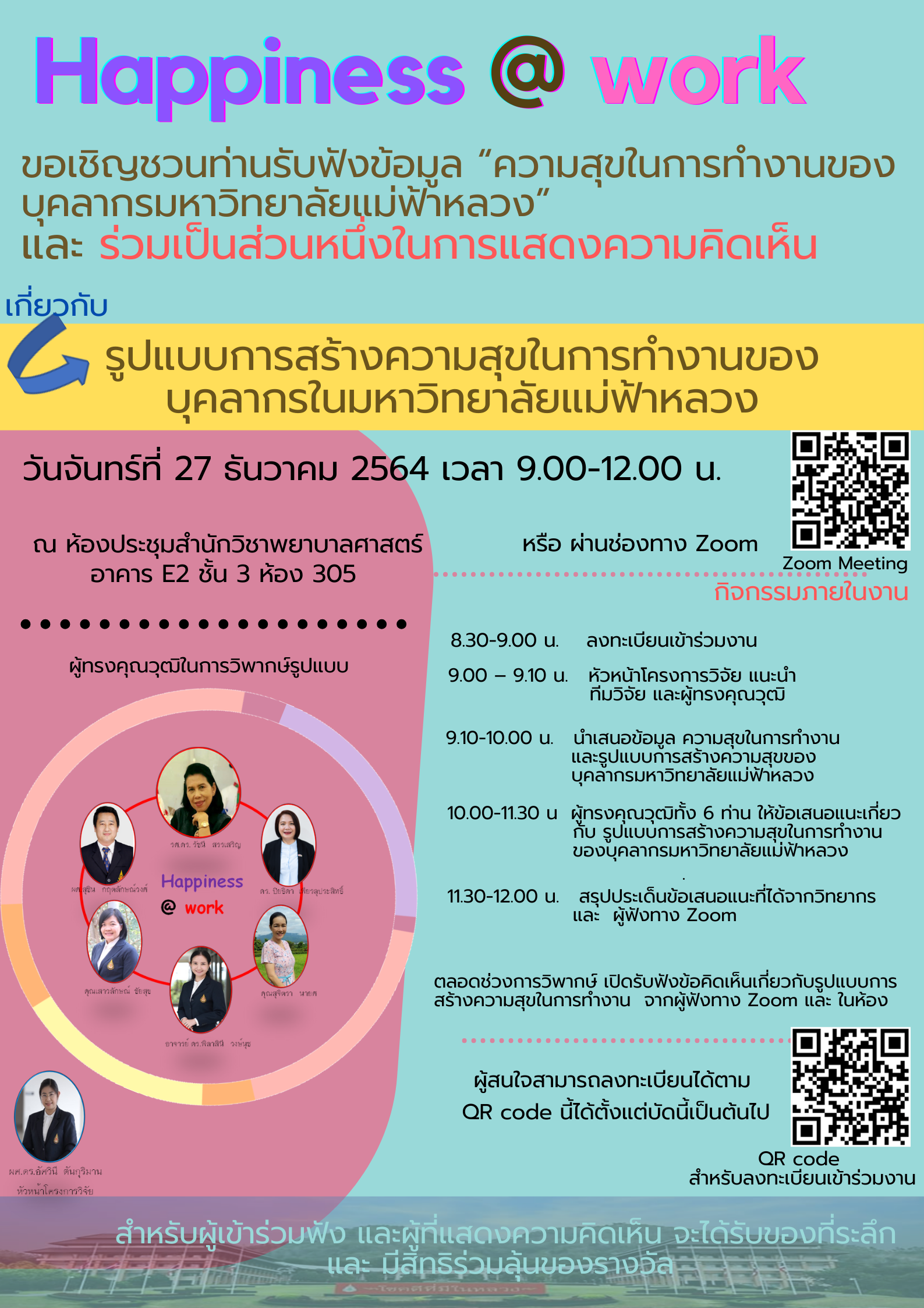 สนว.พยาบาลศาสตร์ มฟล. ขอเชิญรับฟังเสวนา ความสุขในการทำงานของบุคลากรมหาวิทยาลัยแม่ฟ้าหลวง