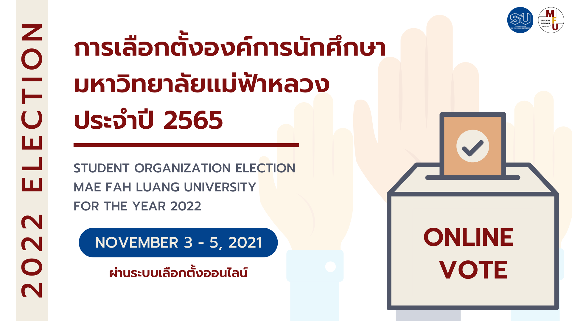 ขอเชิญนักศึกษา มฟล. ใช้สิทธิเลือกตั้ง “นายกองค์การบริหาร องค์การนักศึกษา” และ “สมาชิกสภานักศึกษา” ผ่านระบบออนไลน์ วันที่ 3-5 พฤศจิกายน 2564