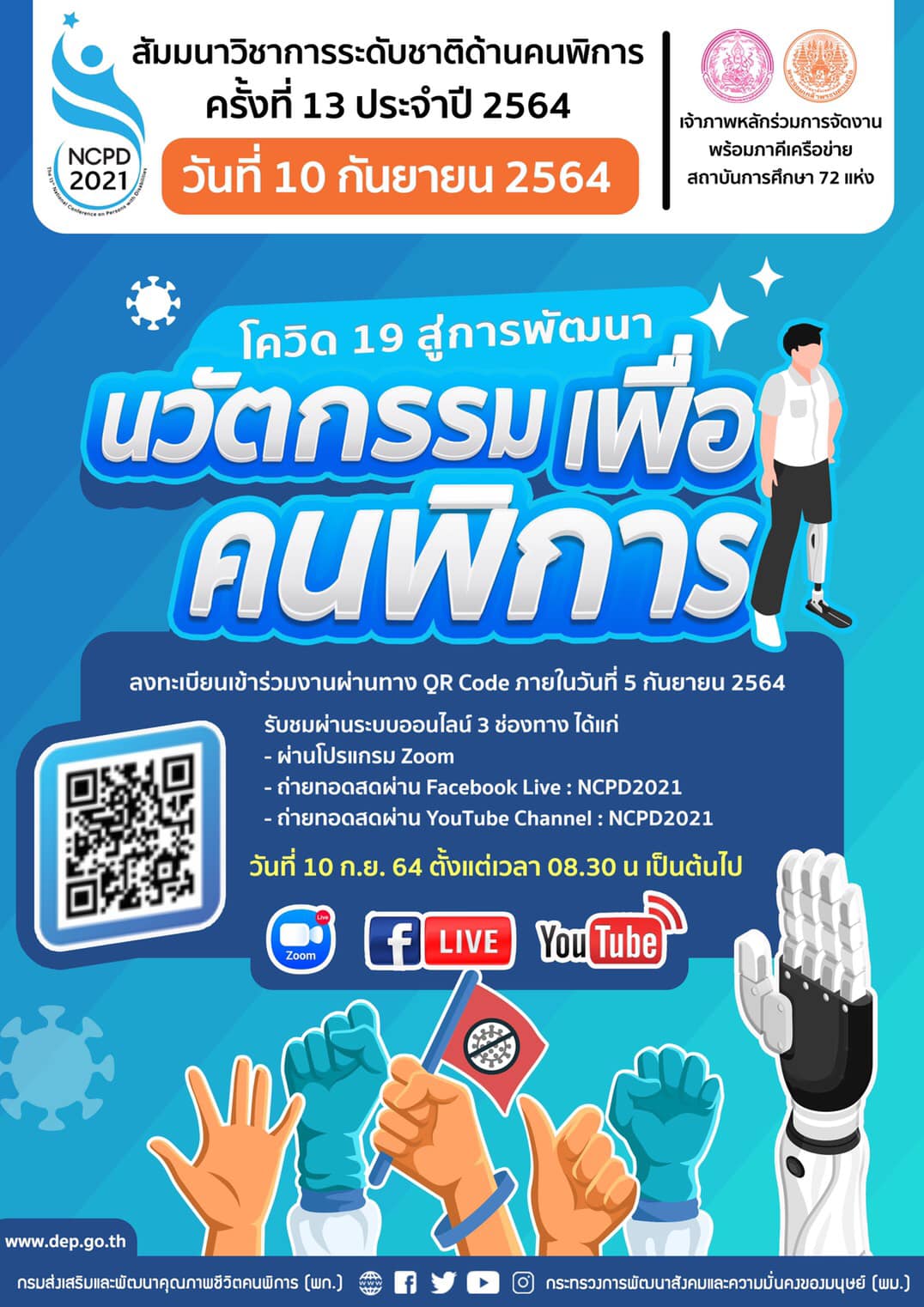 ขอเชิญลงทะเบียน ร่วมงาน สัมมนาวิชาการระดับชาติด้านคนพิการ ครั้งที่ 13 ประจำปี 2564