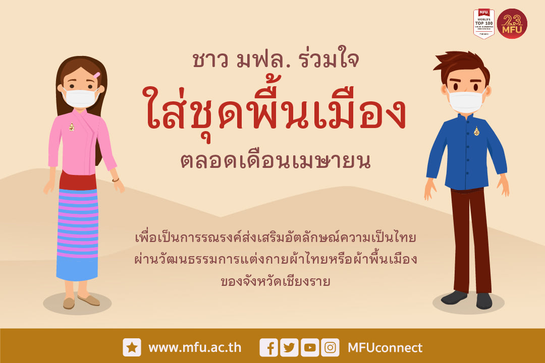 ขอเชิญชวนชาว มฟล. ใส่ชุดพื้นเมืองเพื่อร่วมสืบสานอัตลักษณ์ความเป็นไทย ตลอดเดือนเมษายน 2565