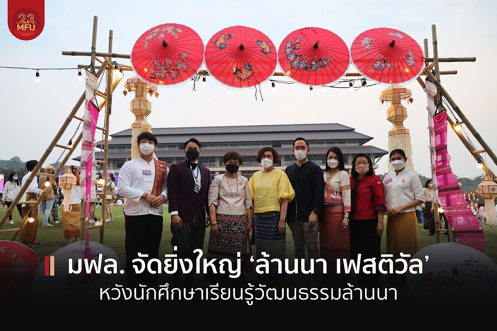 MFU News : cover_ลานนาเฟส-1.jpg