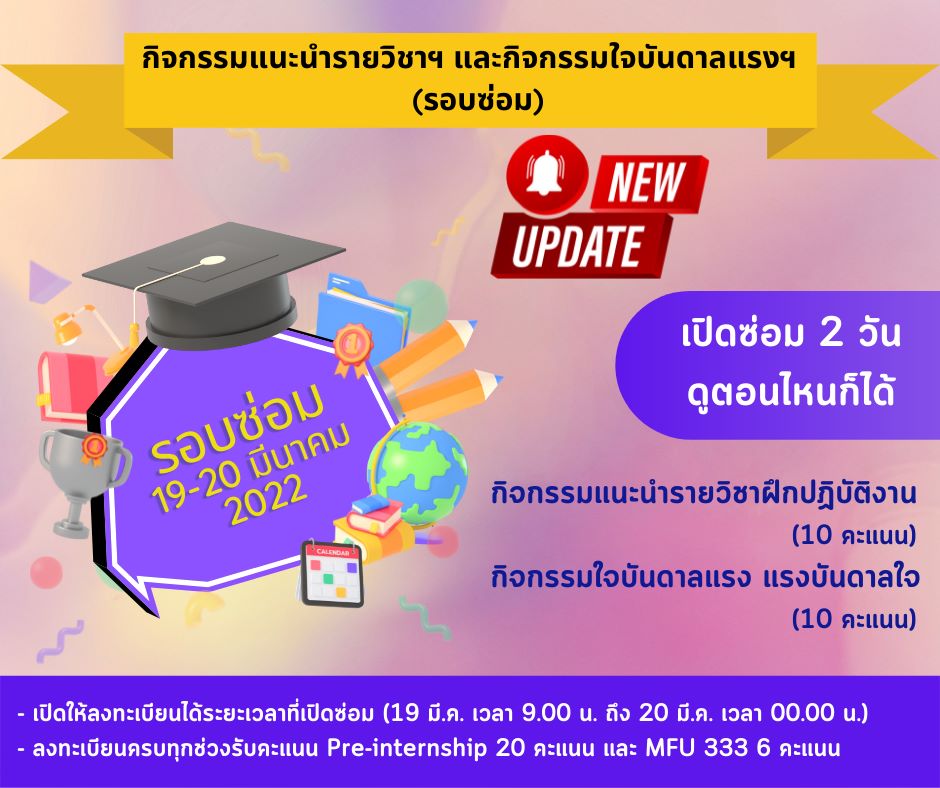ส่วนจัดหางานและฝึกงานของนักศึกษา จัดกิจกรรม ใจบันดาลแรง แรงบันดาลใจ รอบ 2 วันที่ 19-20 มี.ค. 65 นี้