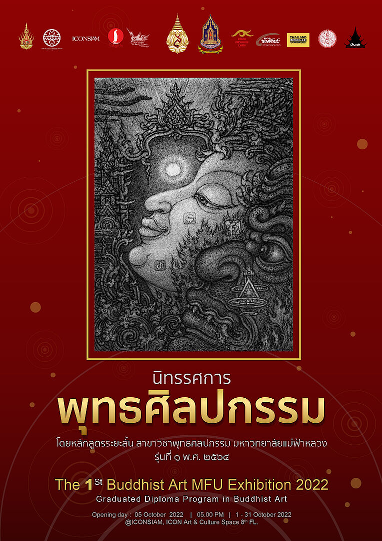 ขอเชิญชมนิทรรศการศิลปะ “พุทธศิลปกรรม” มหาวิทยาลัยแม่ฟ้าหลวง วันที่ 1 – 31 ตุลาคม 2565 ณ ชั้น 8 ICONSIAM กรุงเทพฯ