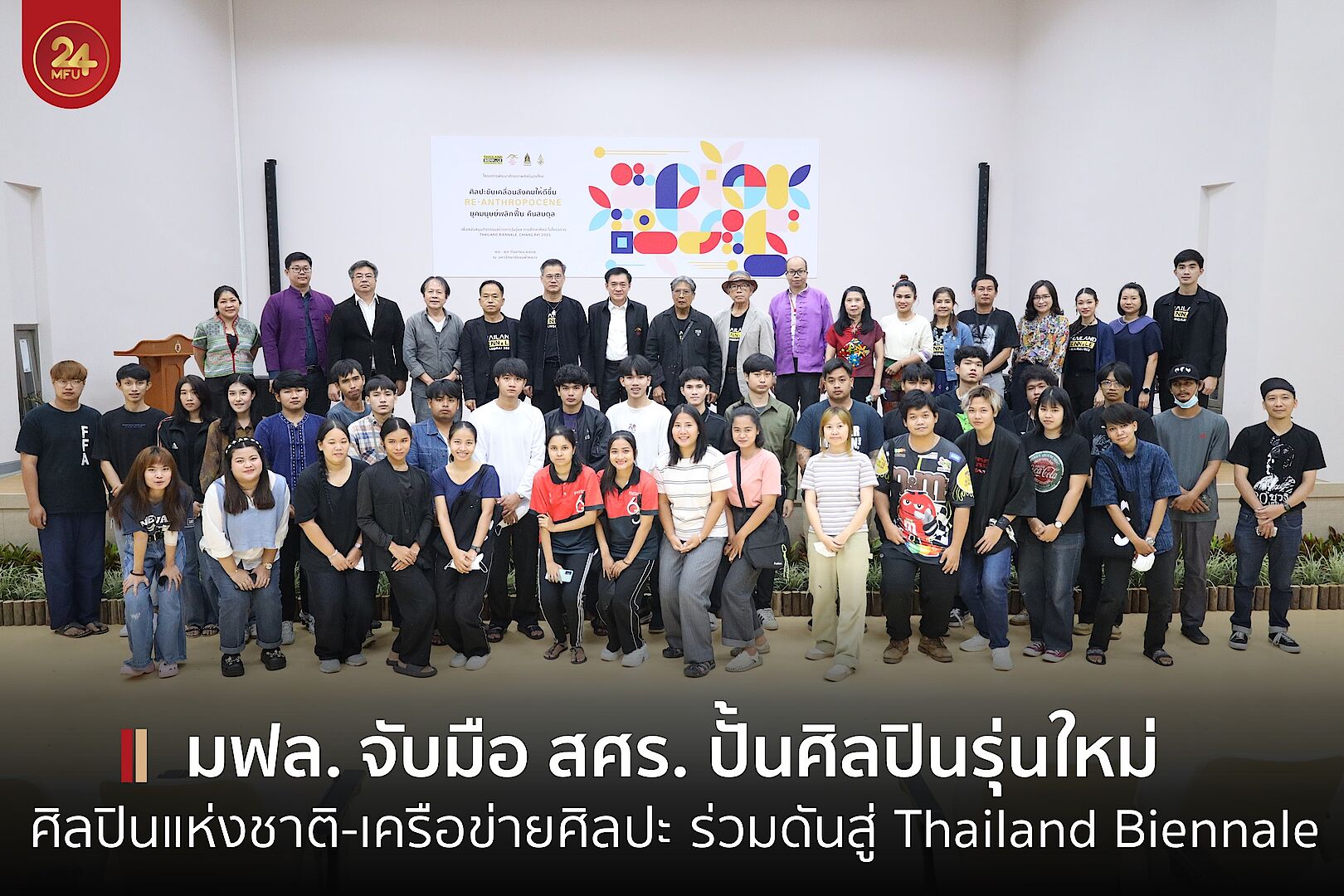 MFU News : cover_พัฒนาศิลปินรุ่นใหม่_2565-2.jpg