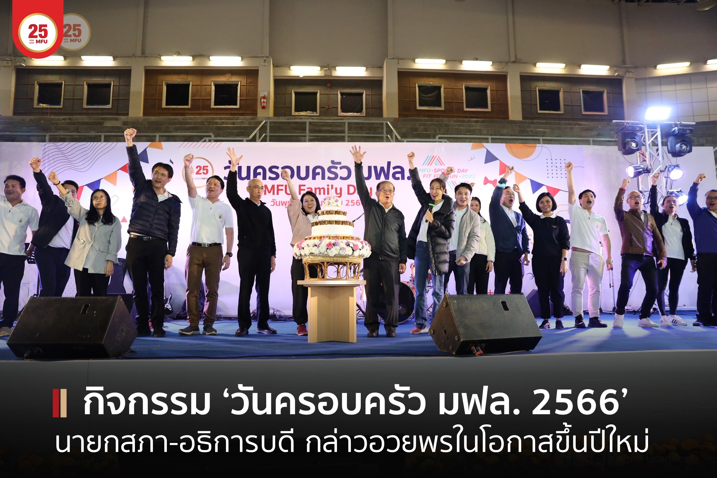 กิจกรรมวันครอบครัว มฟล. ประจำปี 2566 นายกสภา-กล่าวอวยพรปีใหม่ อธิการบดี-กล่าวขอบคุณพนักงานที่อุทิศตนเพื่อมหาวิทยาลัย