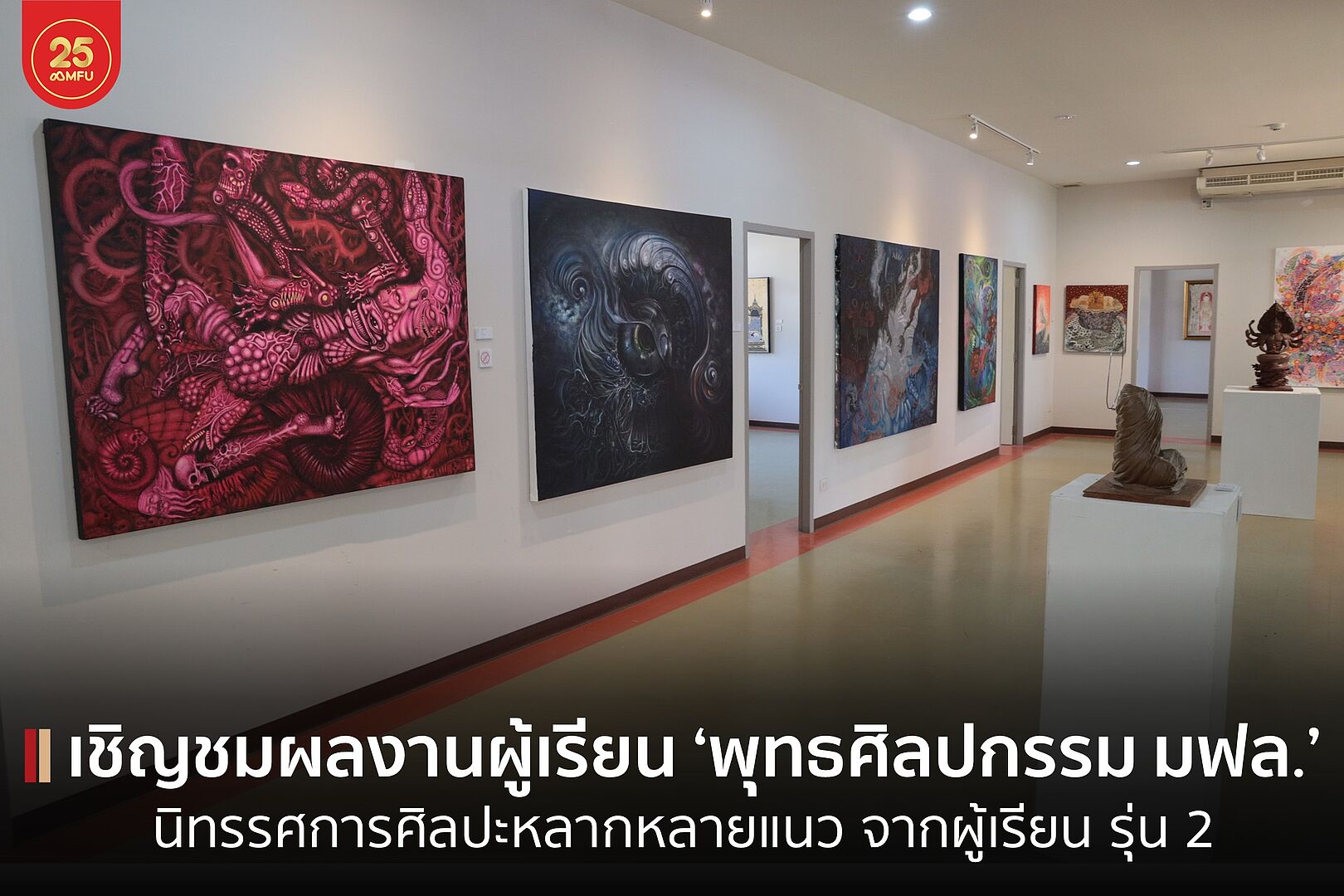 ขอเชิญชมนิทรรศการศิลปะ ผลงานผู้เรียน “หลักสูตรระยะสั้น สาขาวิชาพุทธศิลปกรรม มฟล.” ณ ปฐมาคารนุสรณ์ (M-Square) เข้าชมฟรี ตั้งแต่วันนี้ ถึง 31 มิถุนายน 2566 เวลา 09.00 - 17.00 น.
