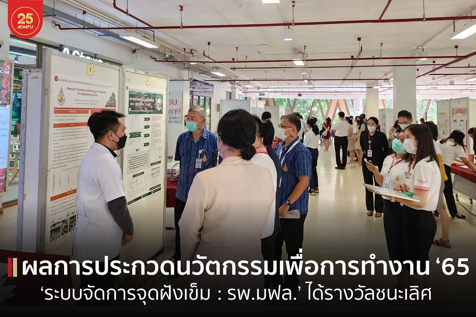 มฟล. ประกาศผลการประกวดนวัตกรรมเพื่อเพิ่มประสิทธิภาพการทำงาน ส่งเสริมหน่วยงานภายในสร้างนวัตกรรม