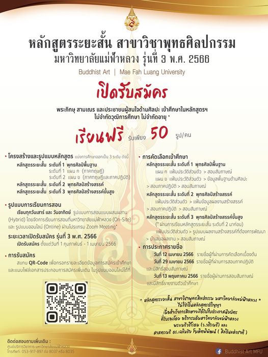 เปิดรับสมัครผู้เรียน รุ่น 3 “หลักสูตรระยะสั้น สาขาวิชาพุทธศิลปกรรม มฟล.” เรียนกับศิลปินชั้นครู โดยไม่เสียค่าเล่าเรียน