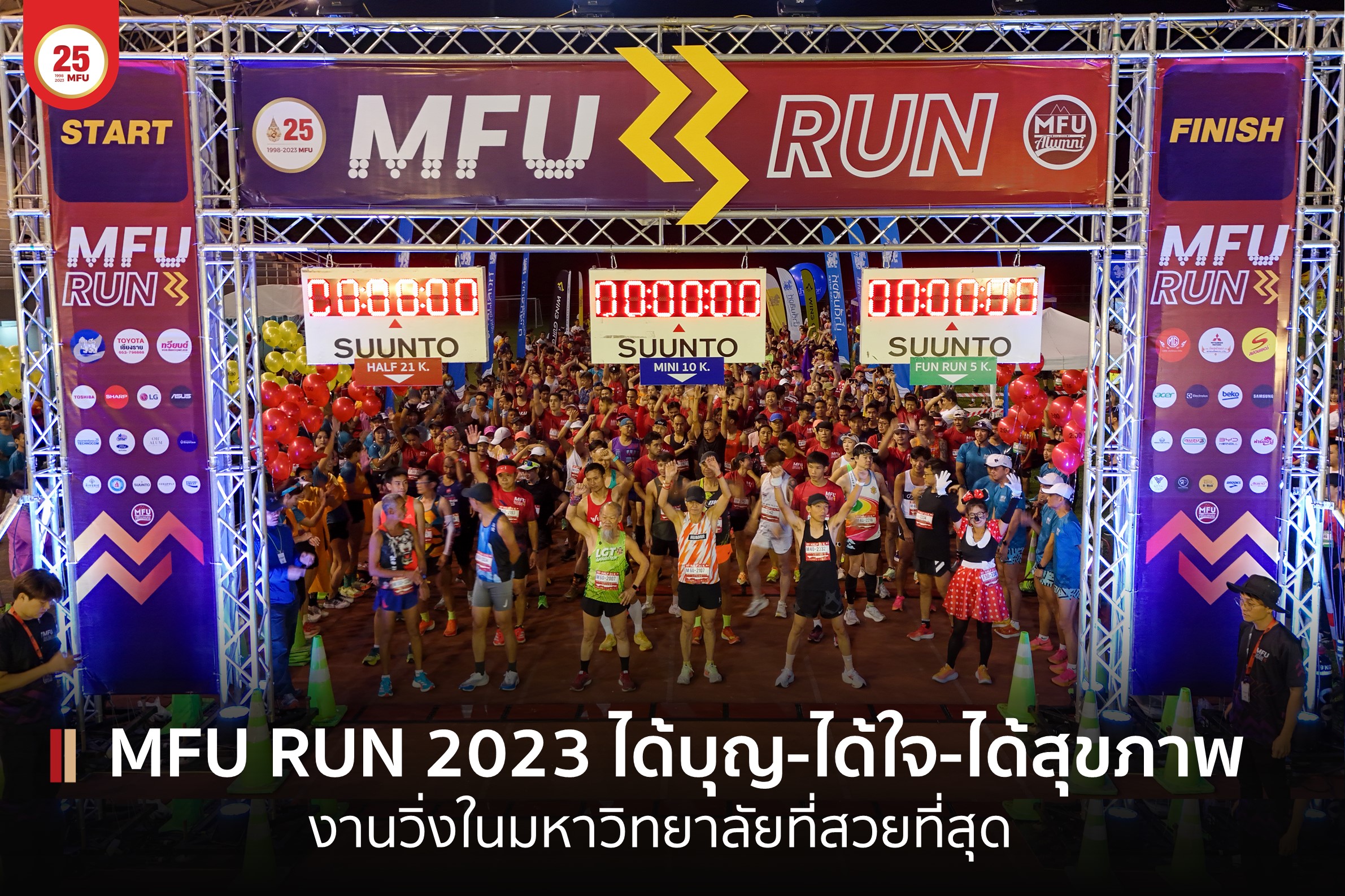 MFU RUN 2023 งานวิ่งในมหาวิทยาลัยที่สวยที่สุดในใจ ได้บุญ-ได้ใจ-ได้สุขภาพ
