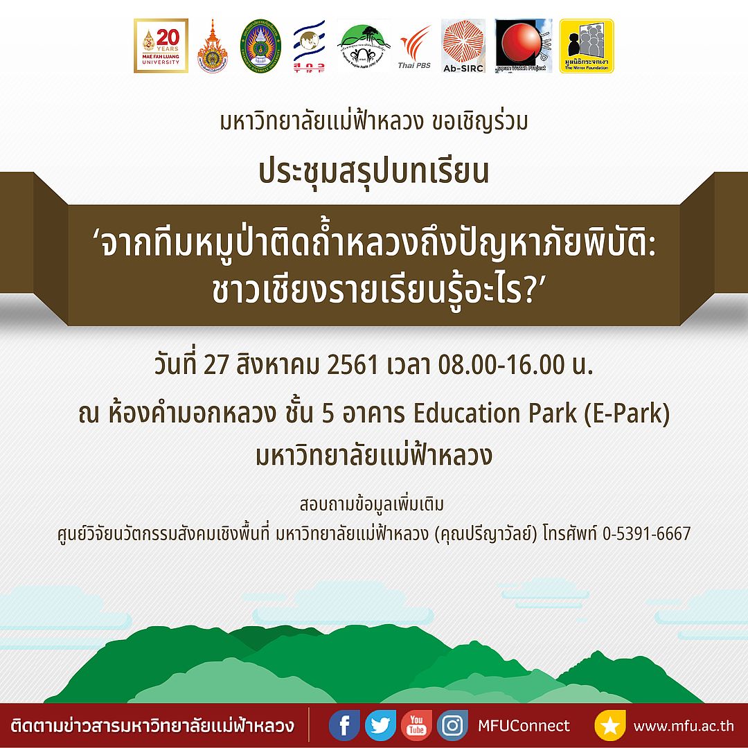 ศูนย์วิจัยนวัตกรรมสังคมเชิงพื้นที่ สำนักวิชานวัตกรรมสังคม มฟล. จะจัดประชุมสรุปบทเรียน ‘จากทีมหมูป่าติดถ้ำหลวงถึงปัญหาภัยพิบัติ: ชาวเชียงรายเรียนรู้อะไร’