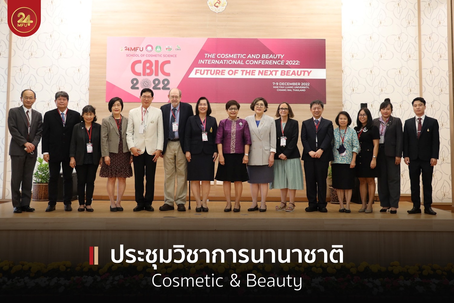 มฟล.จัดประชุมวิชาการนานาชาติ “The Cosmetic and Beauty International Conference 2022 (CBIC 2022)”  