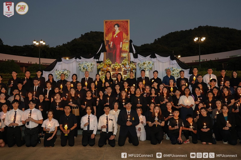 มหาวิทยาลัยแม่ฟ้าหลวงจัดพิธีจุดเทียนน้อมรำลึกในพระมหากรุณาธิคุณ สมเด็จพระนางเจ้าสิริกิติ์ พระบรมราชินีนาถ พระบรมราชชนนีพันปีหลวง