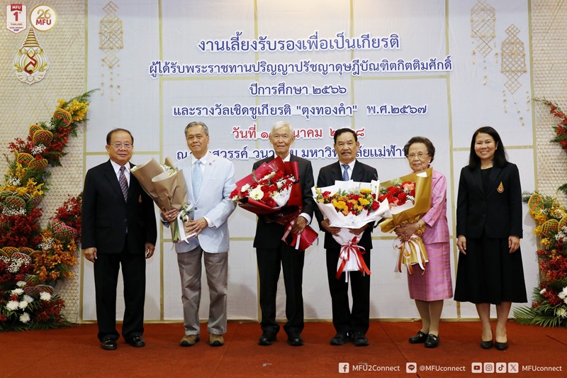 มฟล. จัดเลี้ยงรับรองเพื่อเป็นเกียรติแก่ผู้ได้รับพระราชทานปริญญาดุษฎีบัณฑิตกิตติมศักดิ์และรางวัล 