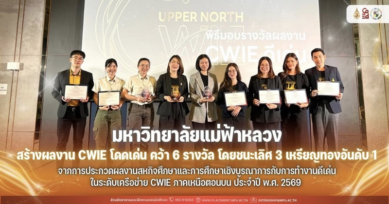 มฟล. คว้า 6 รางวัล CWIE ดีเด่น ระดับเครือข่ายภาคเหนือตอนบน ประจำปี 2569 กวาดเหรียญทองอันดับ 1 ถึง 3 รางวัล