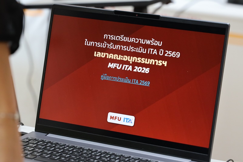 มฟล. เดินหน้า MFU ITA 2569 ยกระดับธรรมาภิบาลด้วยข้อมูลเชิงลึก