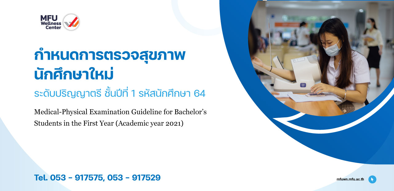 กำหนดการตรวจสุขภาพนักศึกษาใหม่ ระดับปริญญาตรี ชั้นปีที่ 1 รหัสนักศึกษา 64